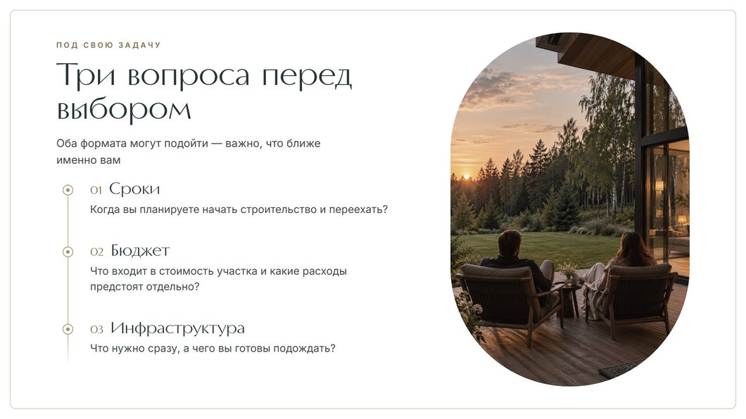 Три вопроса перед выбором поселка: сроки — когда начать строительство и переехать, бюджет — что входит в стоимость участка и какие расходы предстоят отдельно, инфраструктура — что нужно сразу, а чего вы готовы подождать