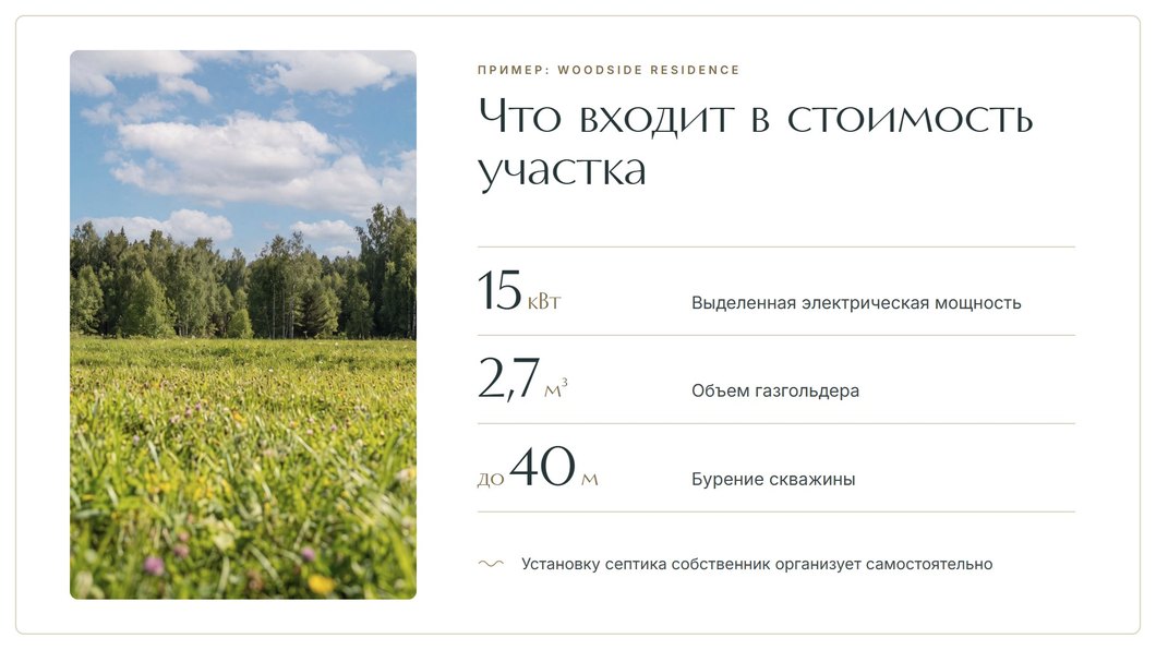 Что входит в стоимость участка в Woodside Residence: выделенная электрическая мощность 15 кВт, газгольдер объемом 2,7 м³, бурение скважины до 40 м; установку септика собственник организует самостоятельно