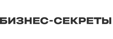 Бизнес-секреты